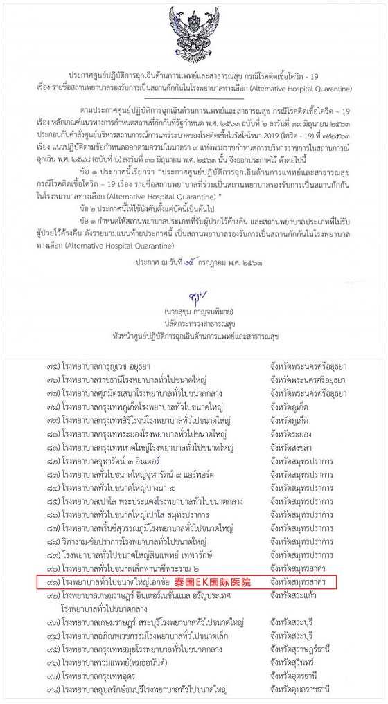 官方认证泰国EK国际医院为医疗免签入境隔离医院！