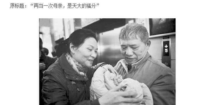 福建57岁高龄做试管婴儿生龙凤胎，“失独母亲”成功经历难复制